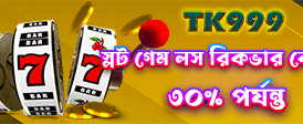 প্রতিদিন নতুন গেম খেলুন